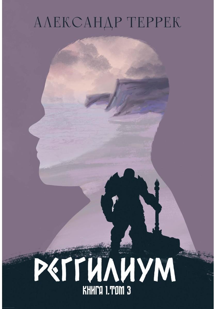 Реггилиум. Книга 1. Том 3