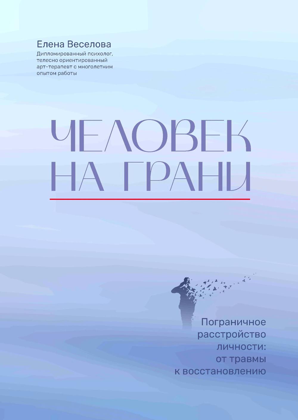 Человек на грани: пограничное расстройство личности: от травмы к восстановлению