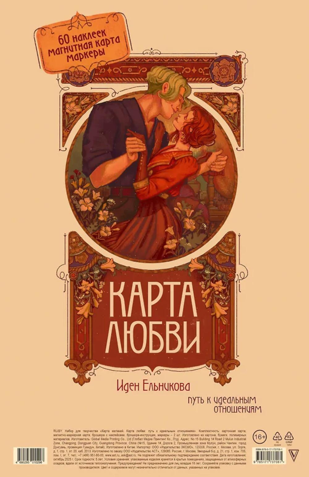 Карта любви: путь к идеальным отношениям (карта желаний в тубусе)