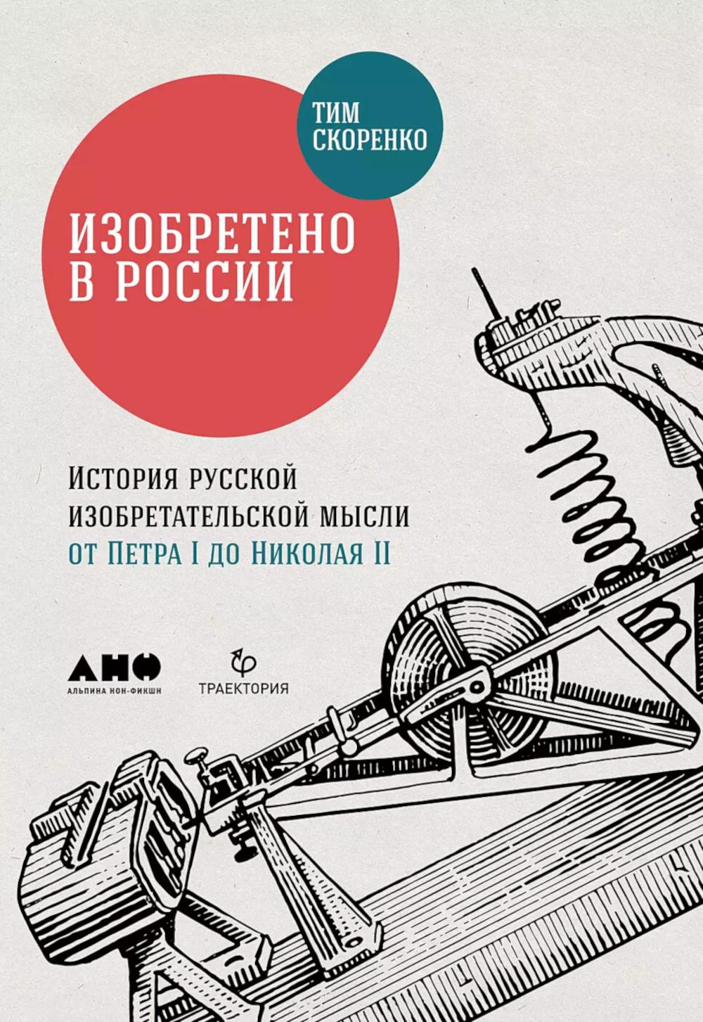 Изобретено в России: История русской изобретательской мысли от Петра I до Николая II. 4-е изд., испр. и доп