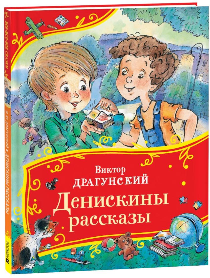 Денискины рассказы