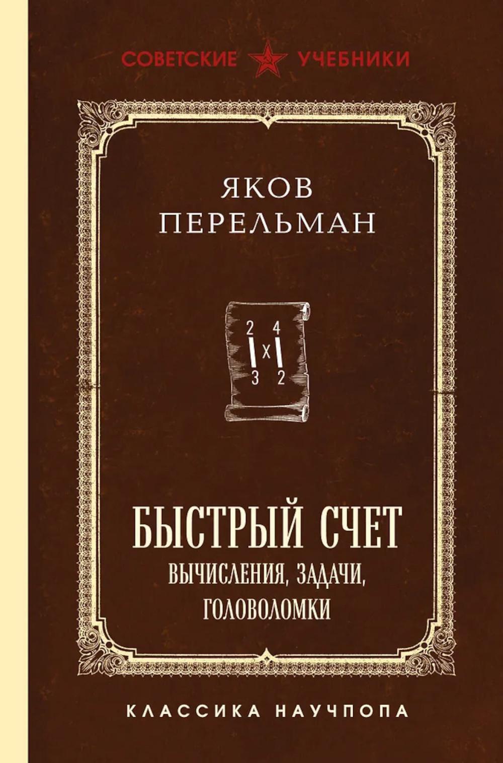 Быстрый счет: вычисления, задачи, головоломки