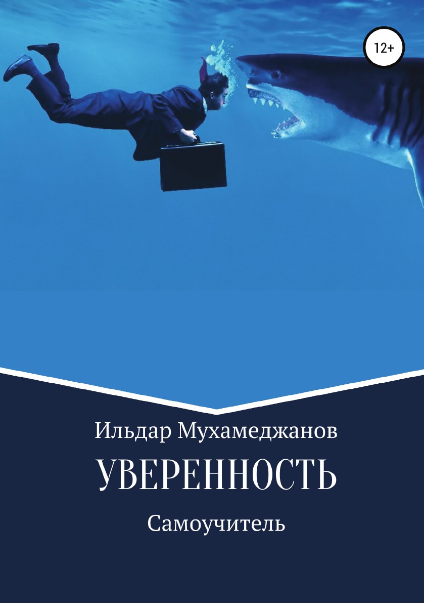 Уверенность и уверенное поведение. Самоучитель по внешней и внутренней уверенности