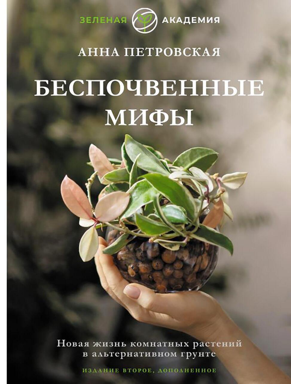 Беспочвенные мифы. Новая жизнь комнатных растений в альтернативном грунте
