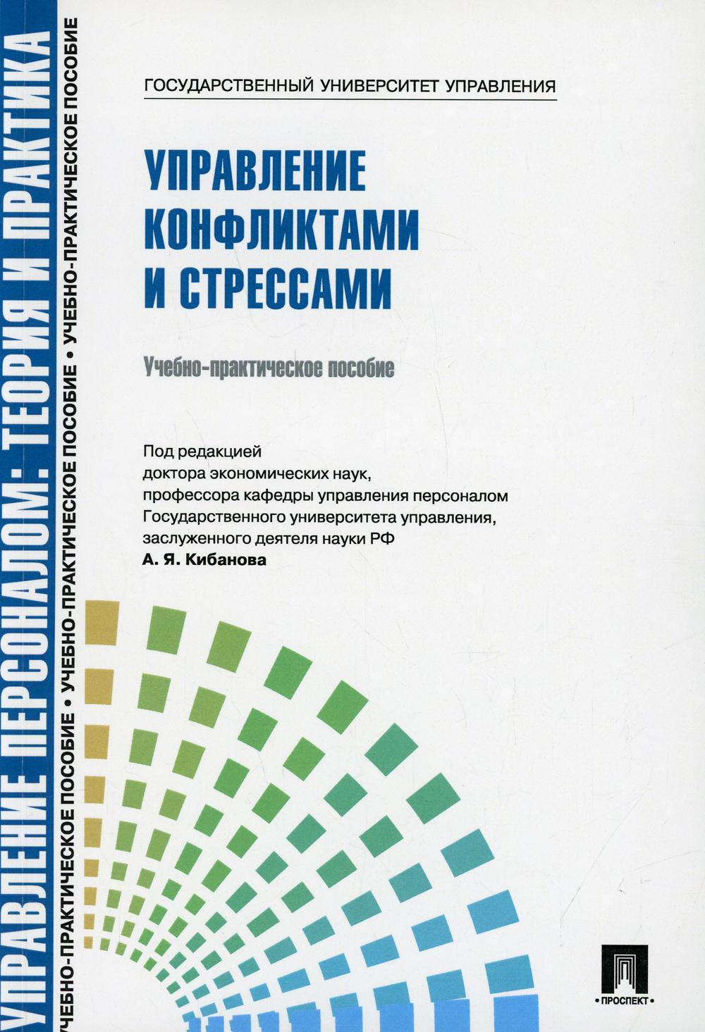 Управление конфликтами и стрессами: Учебно-практическое пособие
