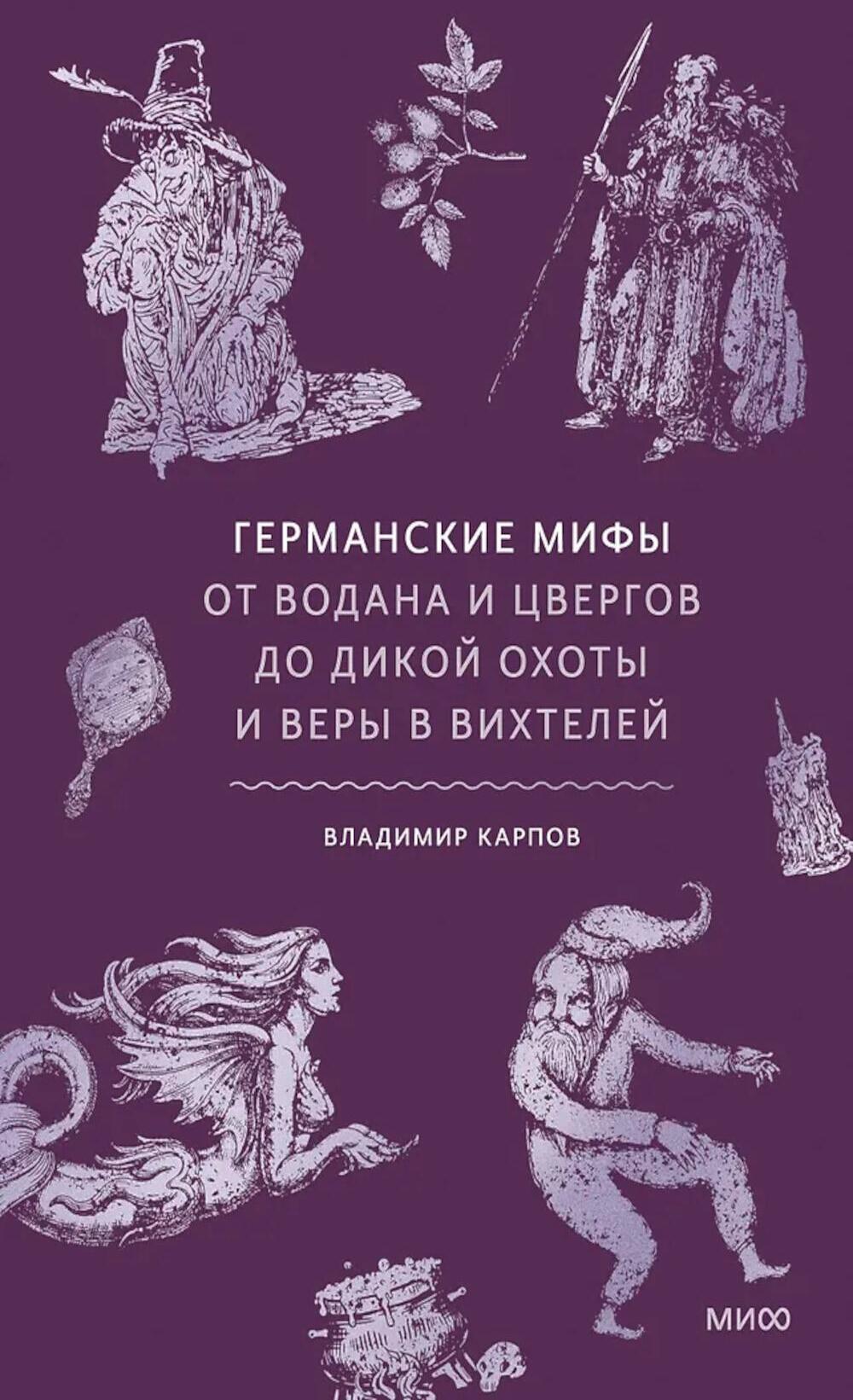 Германские мифы. От Водана и цвергов до Дикой охоты и веры в вихтелей