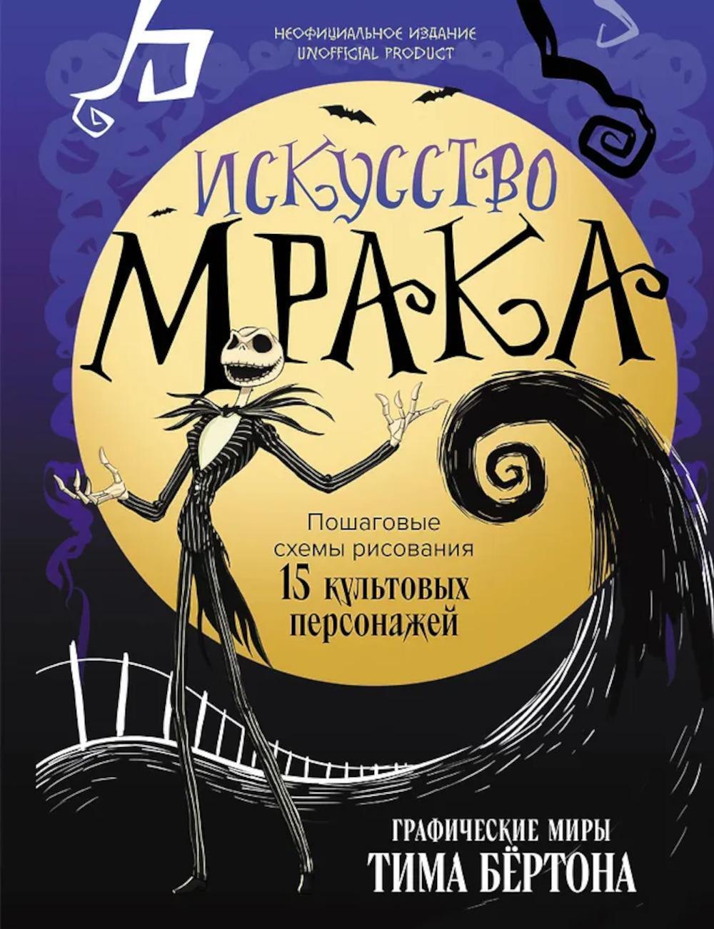 Искусство мрака. Пошаговые схемы рисования. 15 культовых персонажей. Графические миры Тима Бертона