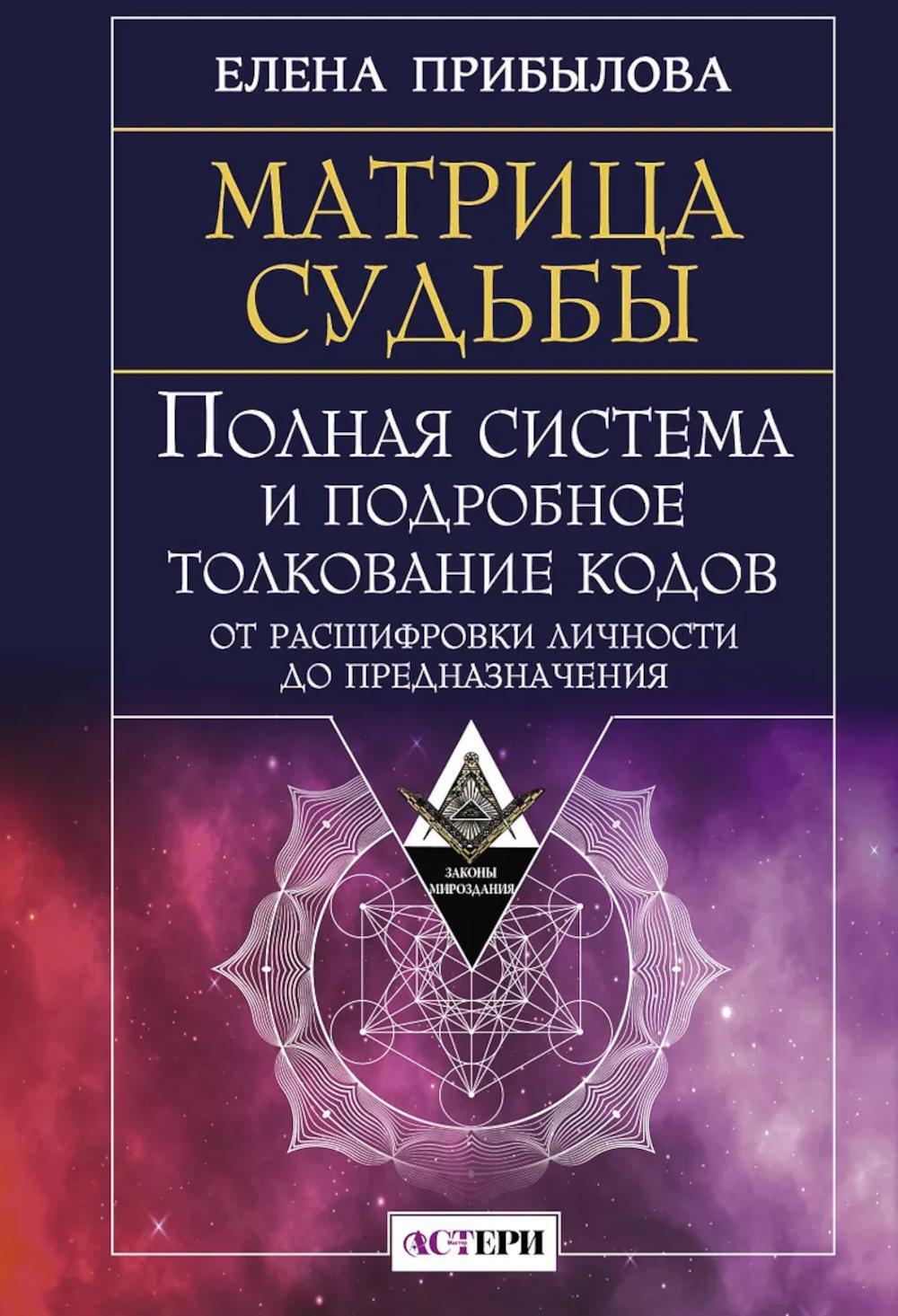 Матрица судьбы. Полная система и подробное толкование кодов: от расшифровки личности до предназначения