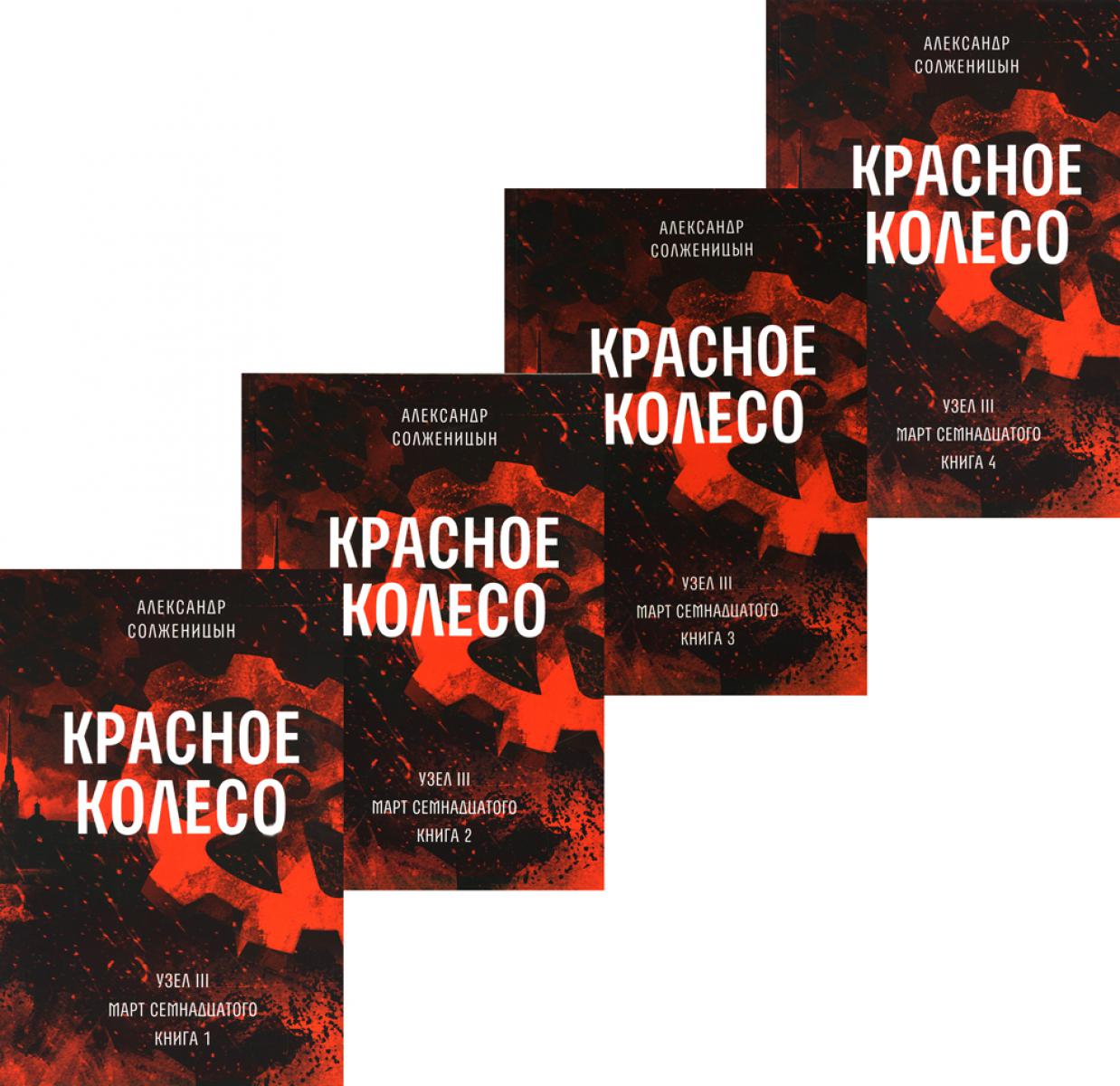 Красное колесо: Повествованье в отмеренных сроках. Т. 5,6,7,8 — Узел III: Март Семнадцатого. Книги 1,2,3,4 (комплект из 4-х книг)