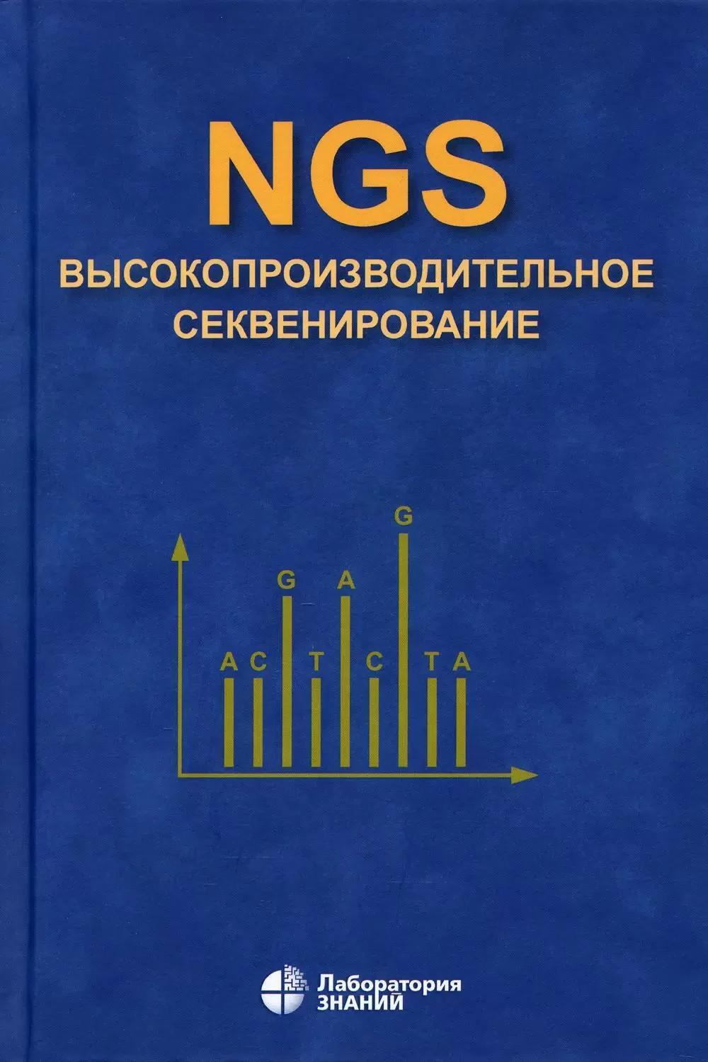 NGS: высокопроизводительное секвенирование. 7-е изд