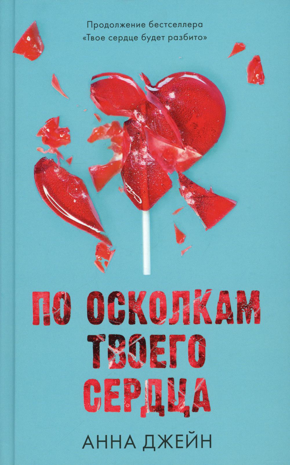 По осколкам твоего сердца