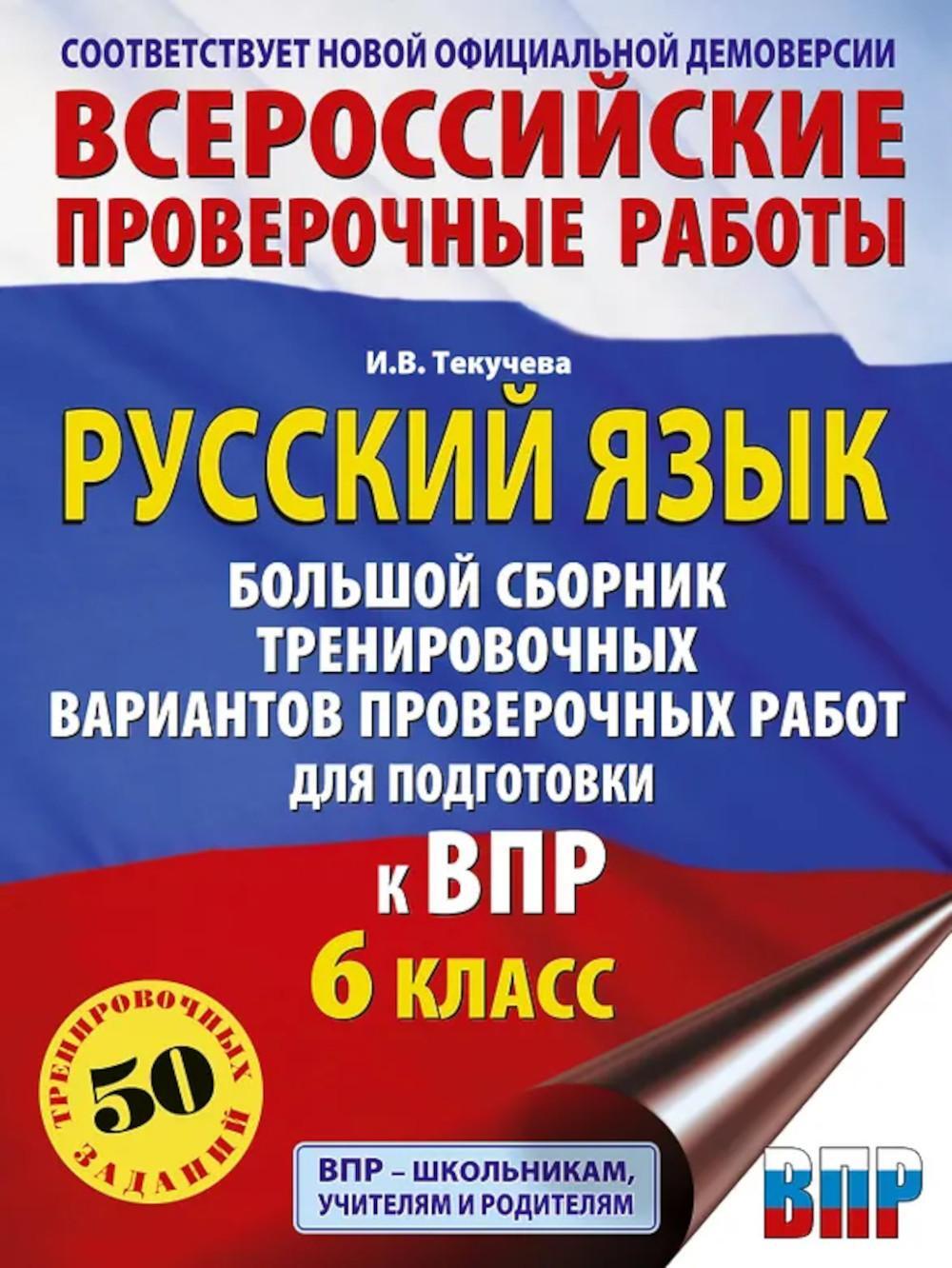 Русский язык: большой сборник тренировочных вариантов проверочных работ для подготовки к ВПР. 6 класс