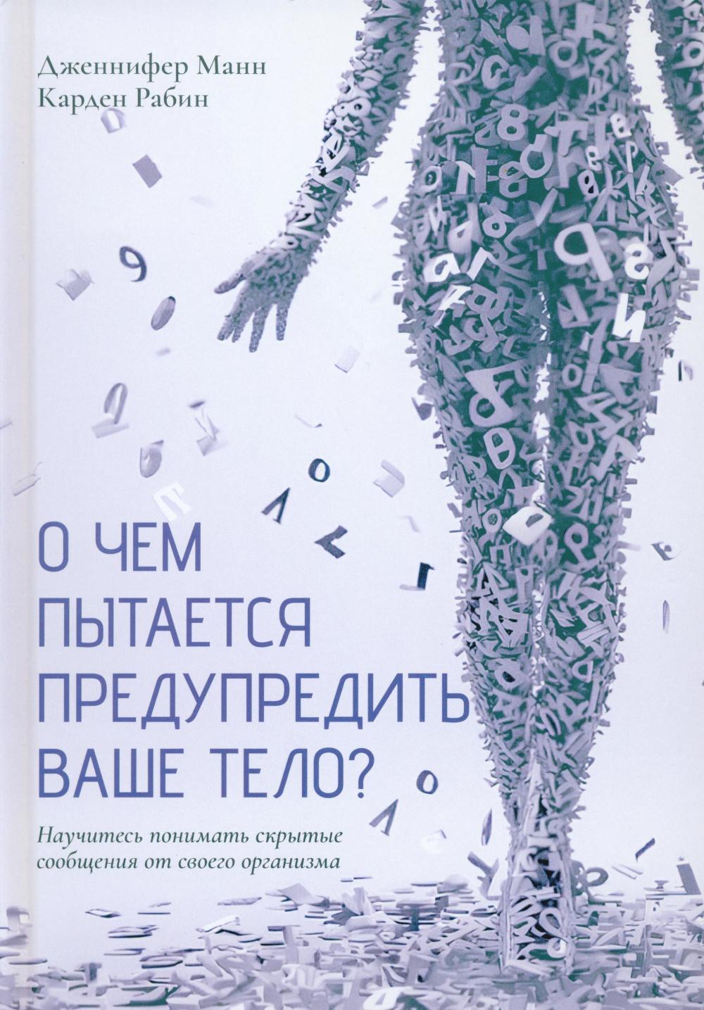 О чем пытается предупредить ваше тело?: Научитесь принимать скрытые сообщения от своего организма