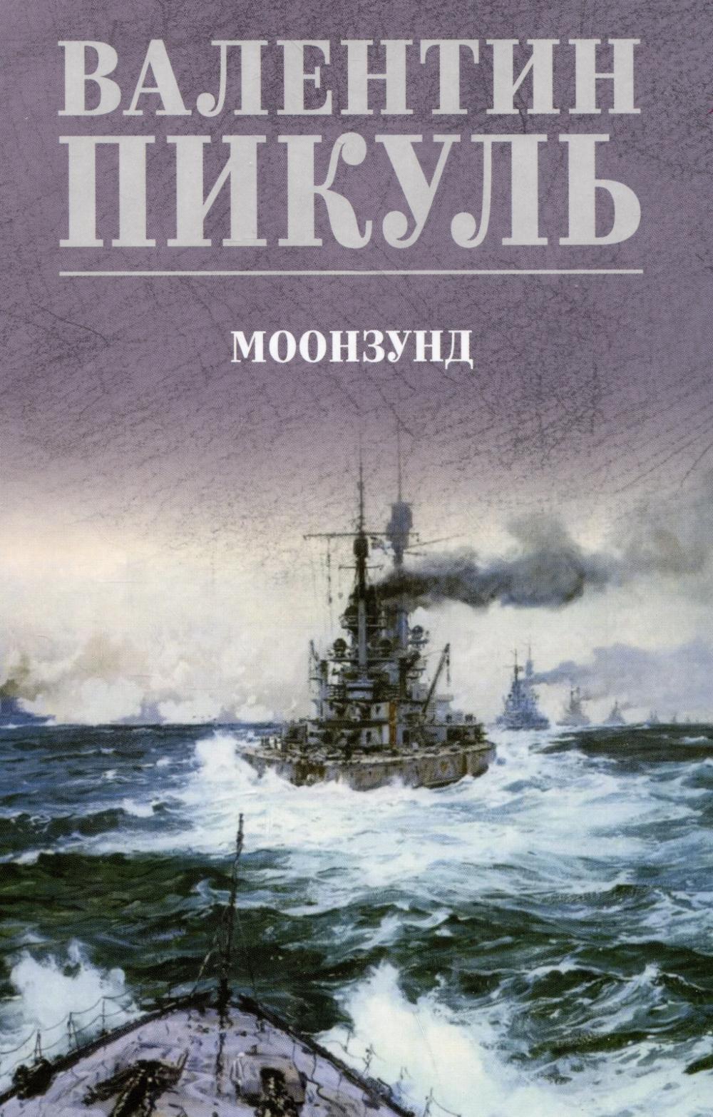 Моонзунд: роман-хроника