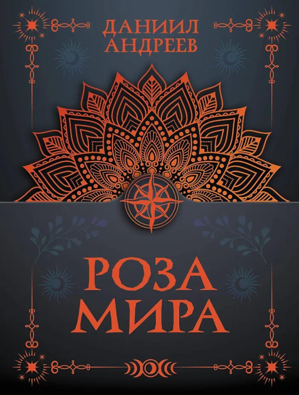 Роза мира