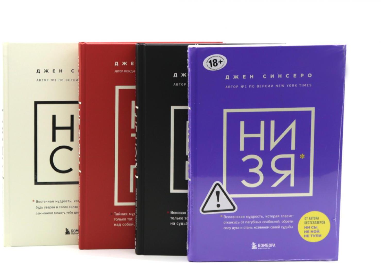 НЕ НОЙ; НЕ ТУПИ; НИ ЗЯ; НИ СЫ (комплект из 4-х книг)