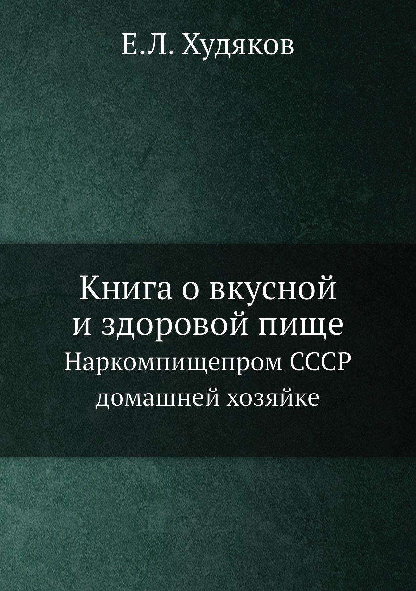 Книга о вкусной и здоровой пище
