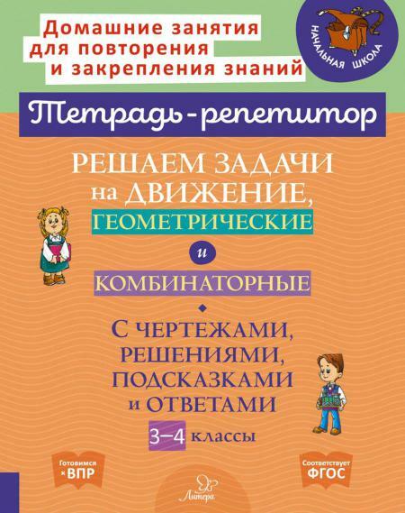 Решаем задачи на движение, геометрические и комбинаторные: С чертежами, решениями, подсказками и ответами. 3-4 кл