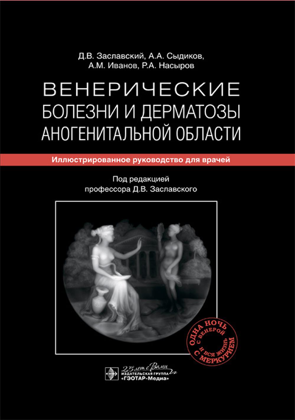 Венерические болезни и дерматозы аногенитальной области: иллюстрированное руководство для врачей