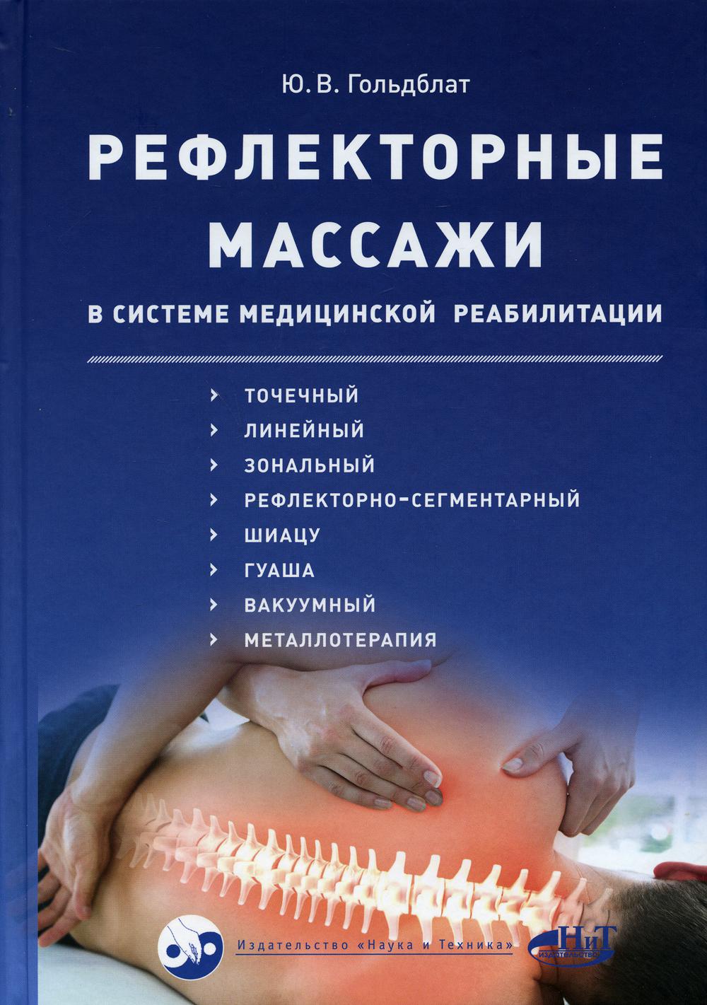 Рефлекторные массажи в системе медицинской реабили-ции: точечный, линейный, зональный, рефлекторно-сегментарный,шиацу,гуаша,вакуумный и металлотерапия