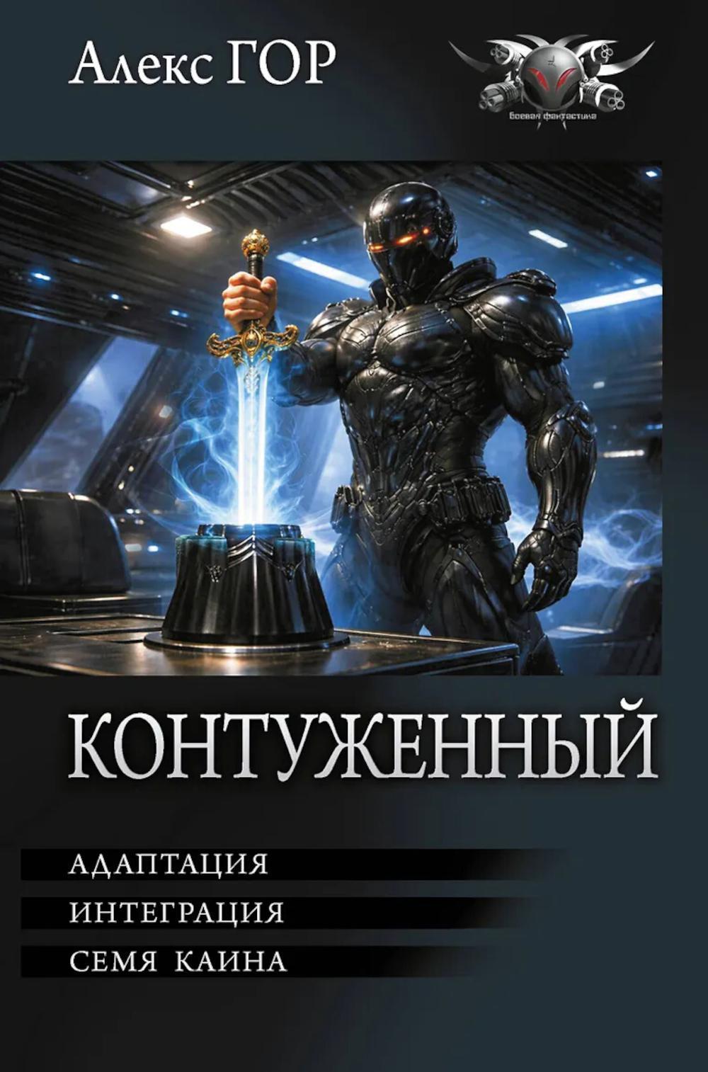 Контуженный: Адаптация; Интеграция; Семя Каина