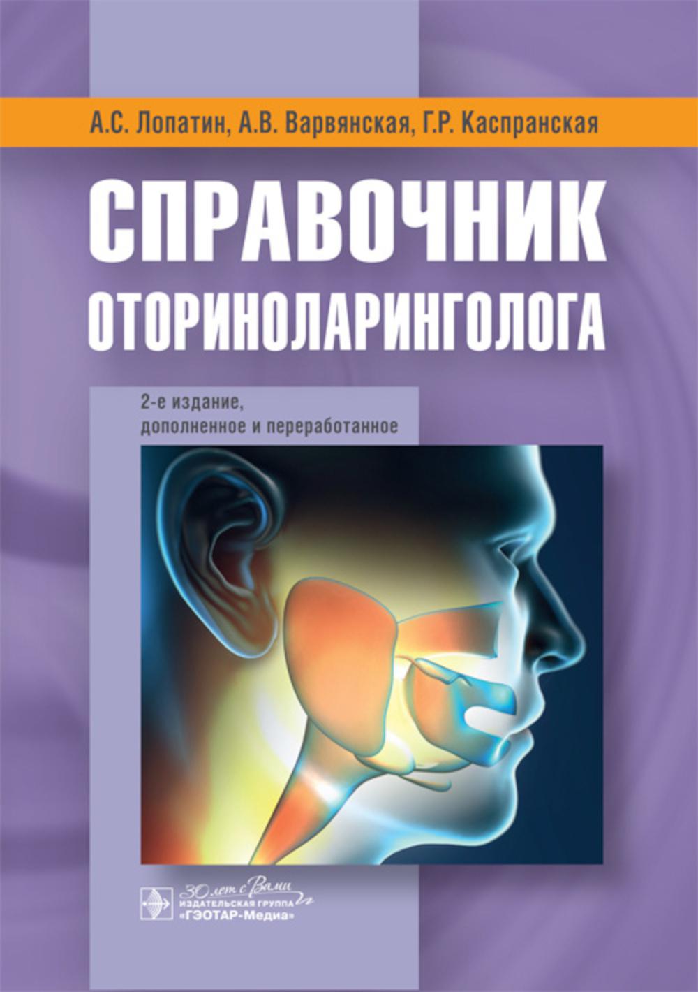 Справочник оториноларинголога. 2-е изд., доп. и перераб