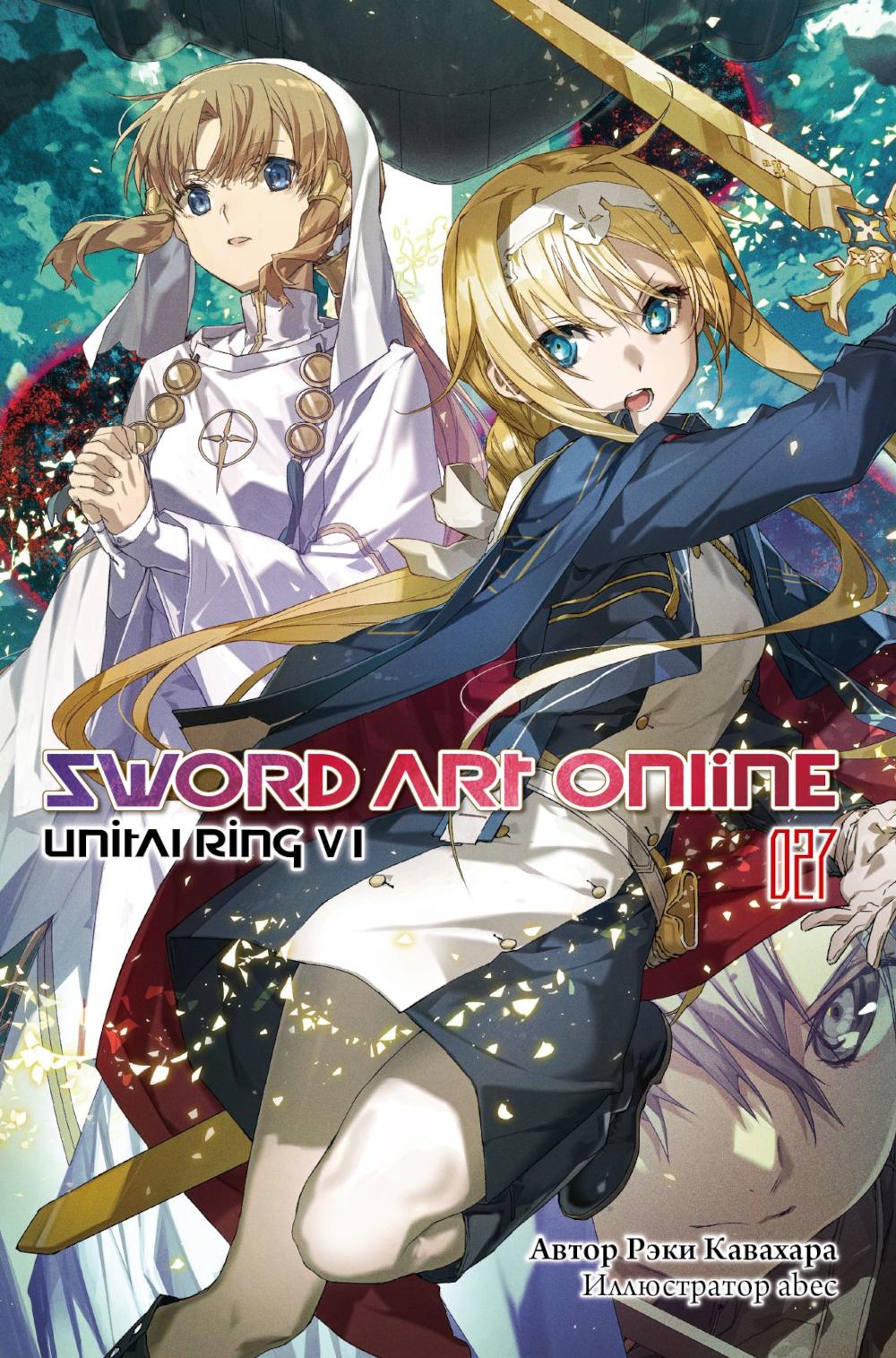 Sword Art Online. Т. 27: Unital Ring VI: ранобэ