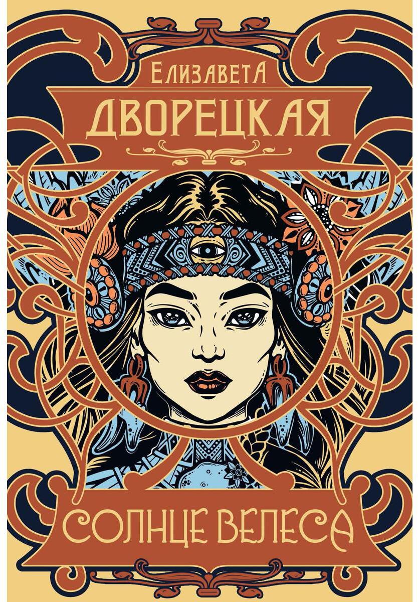 Солнце Велеса