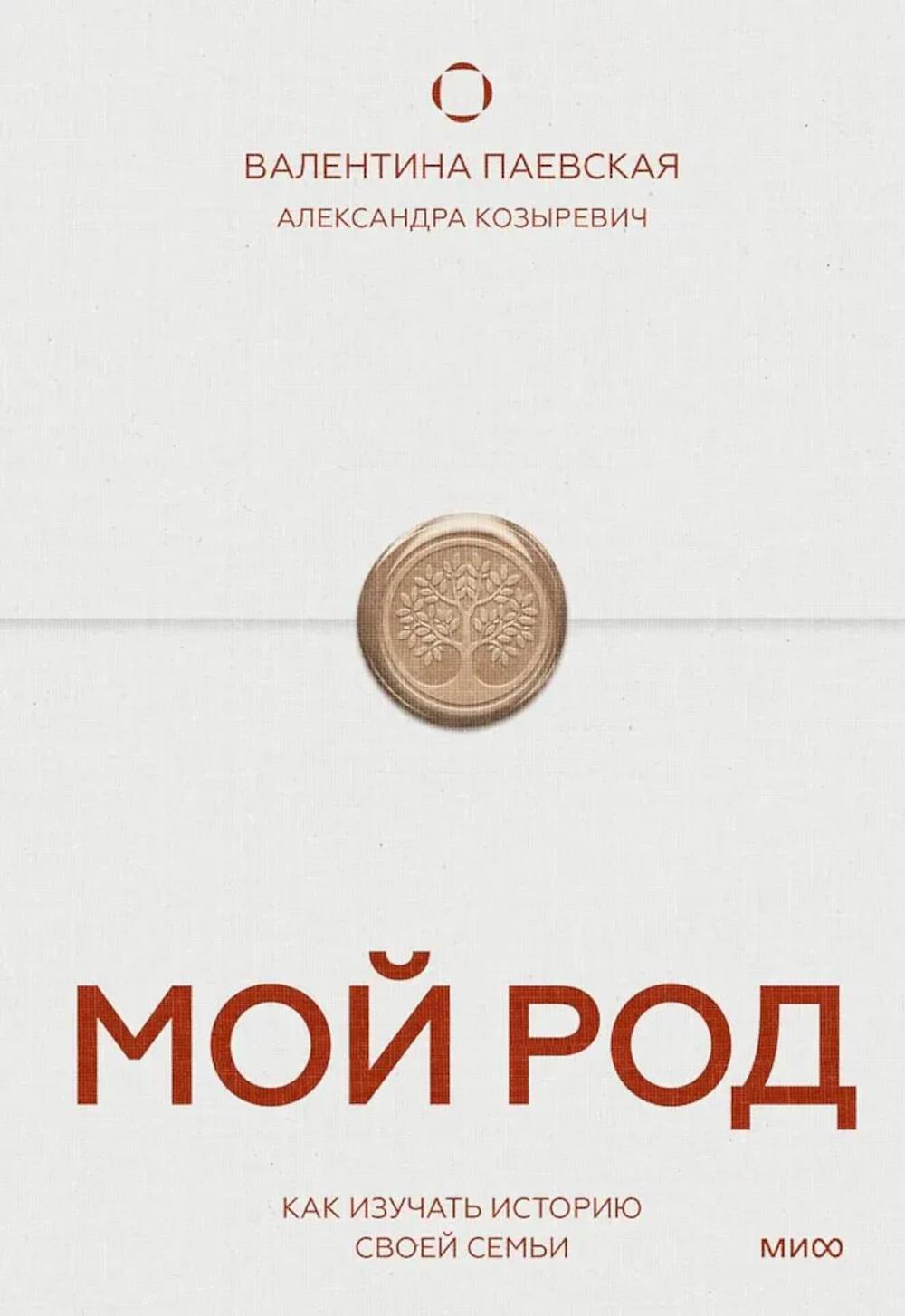 Мой род. Как изучать историю своей семьи