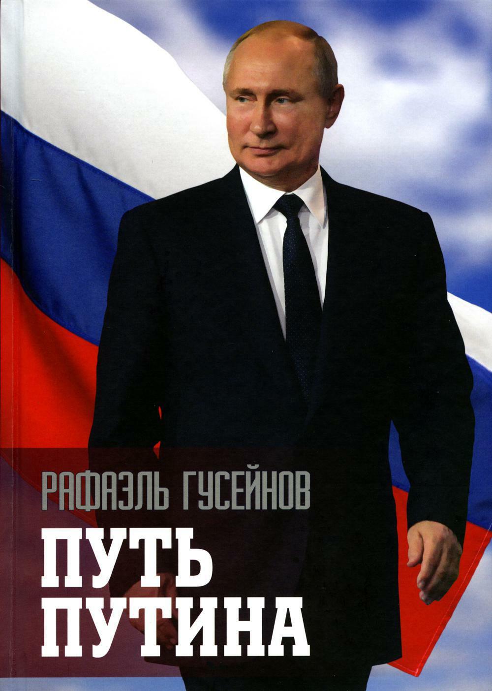 Путь Путина. О самом популярном российском политике XXI века. 2-е изд., доп. и перераб