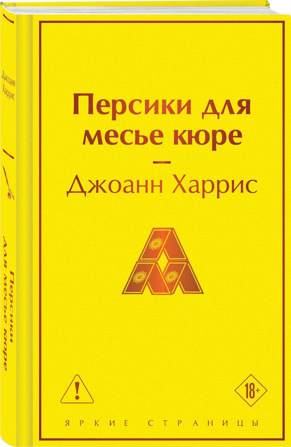 Персики для месье кюре