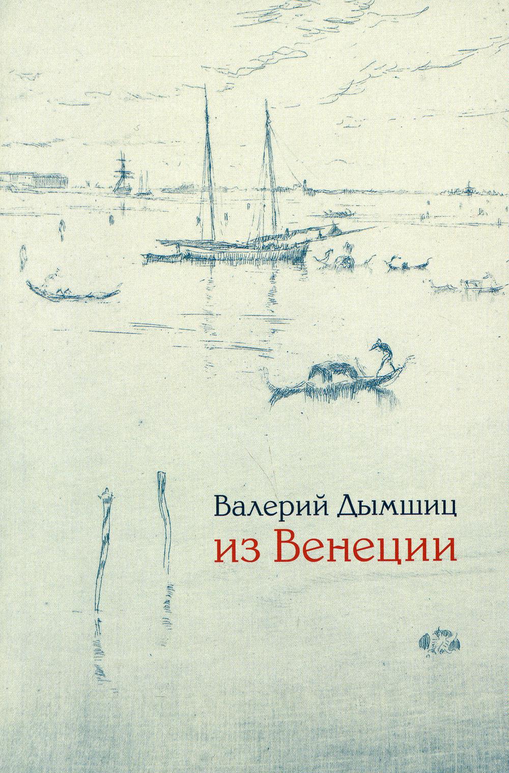 Из Венеции. Дневник временно местного