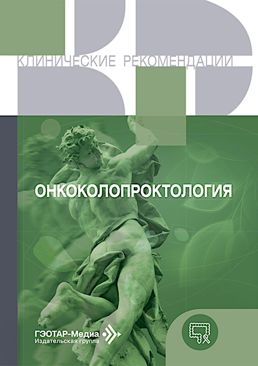 Онкоколопроктология