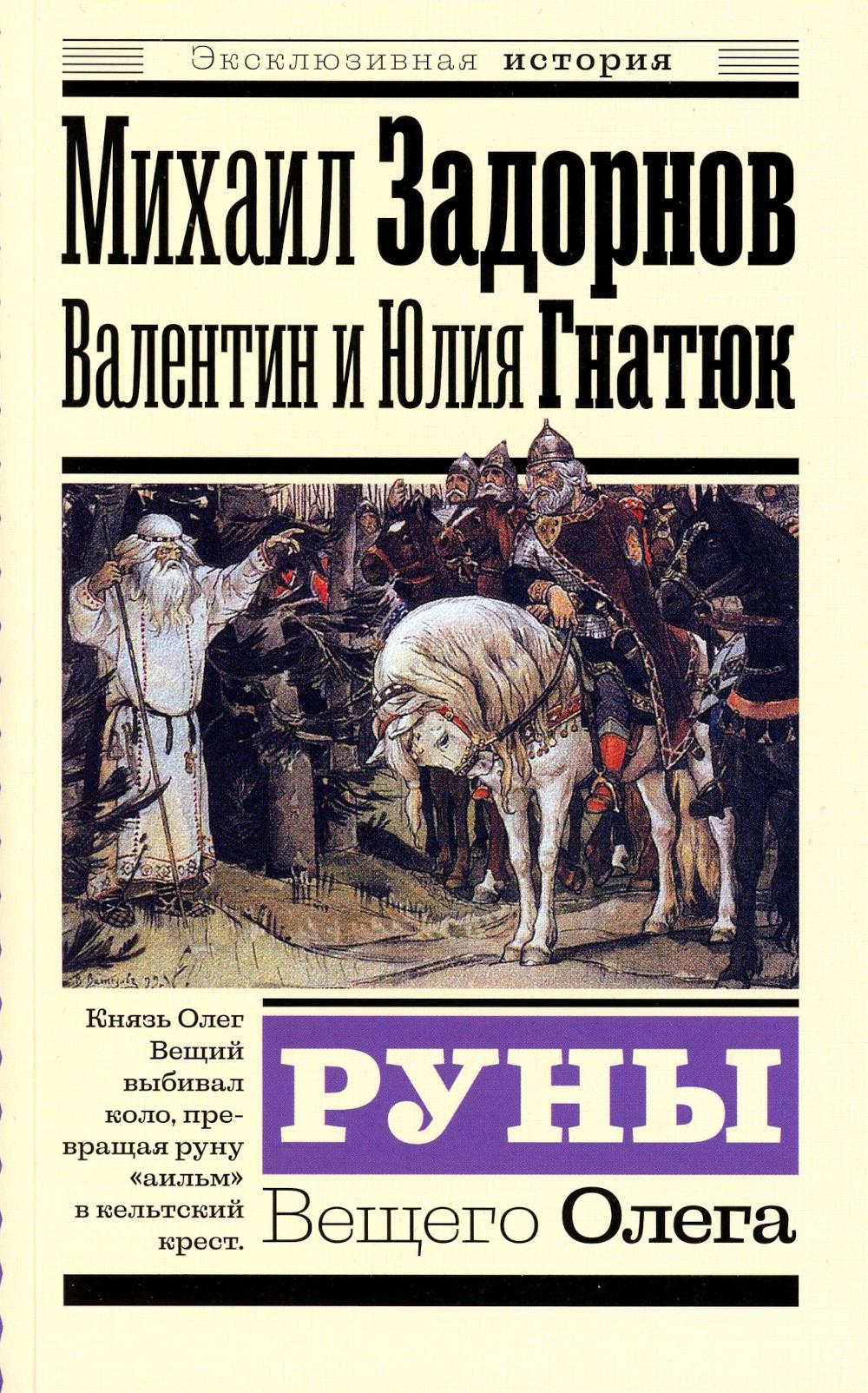 Руны Вещего Олега