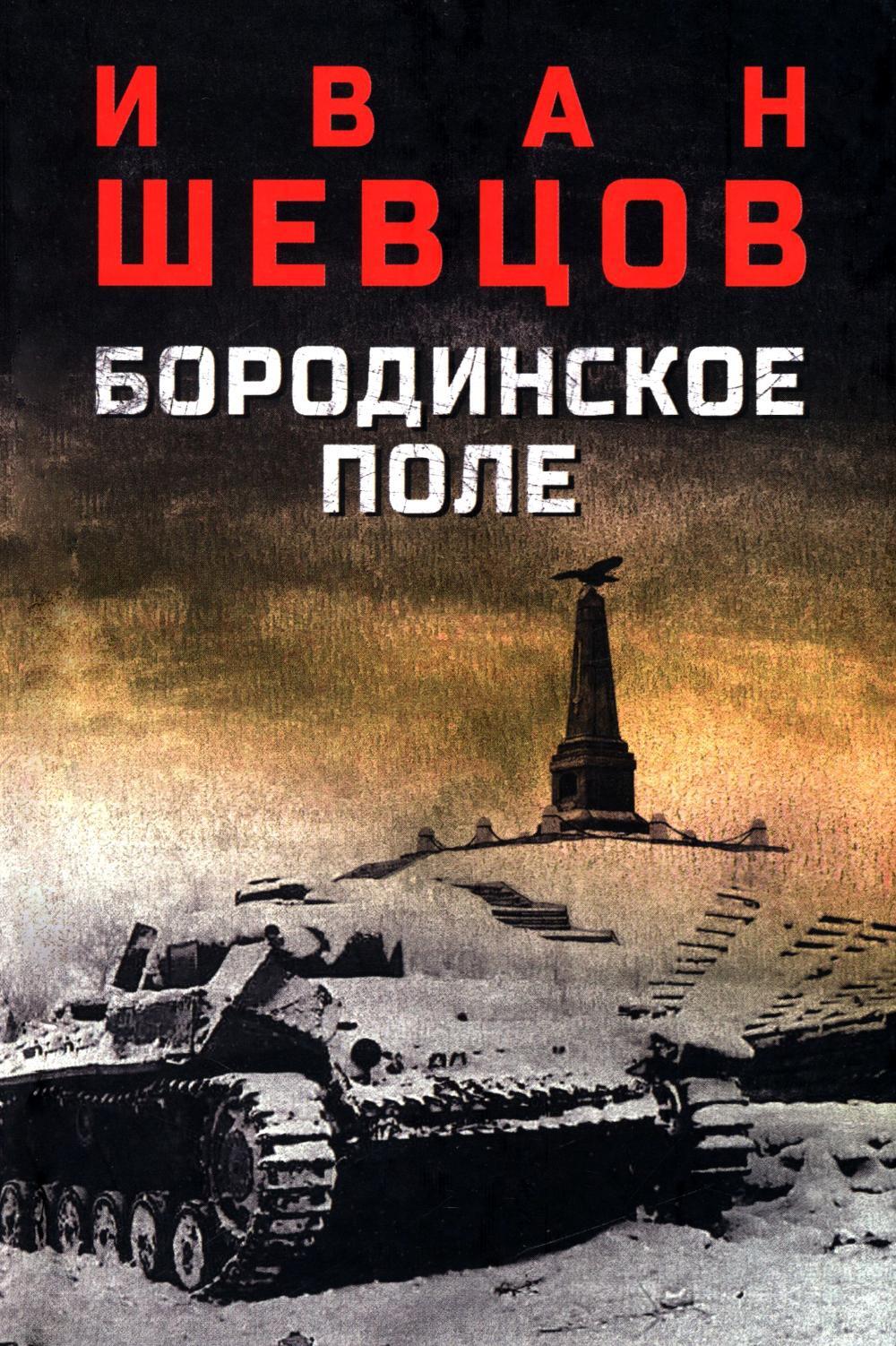 Бородинское поле: роман
