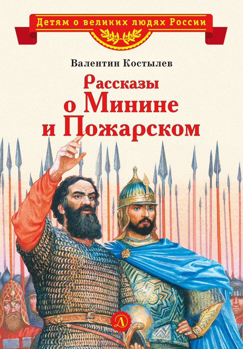 Рассказы о Минине и Пожарском
