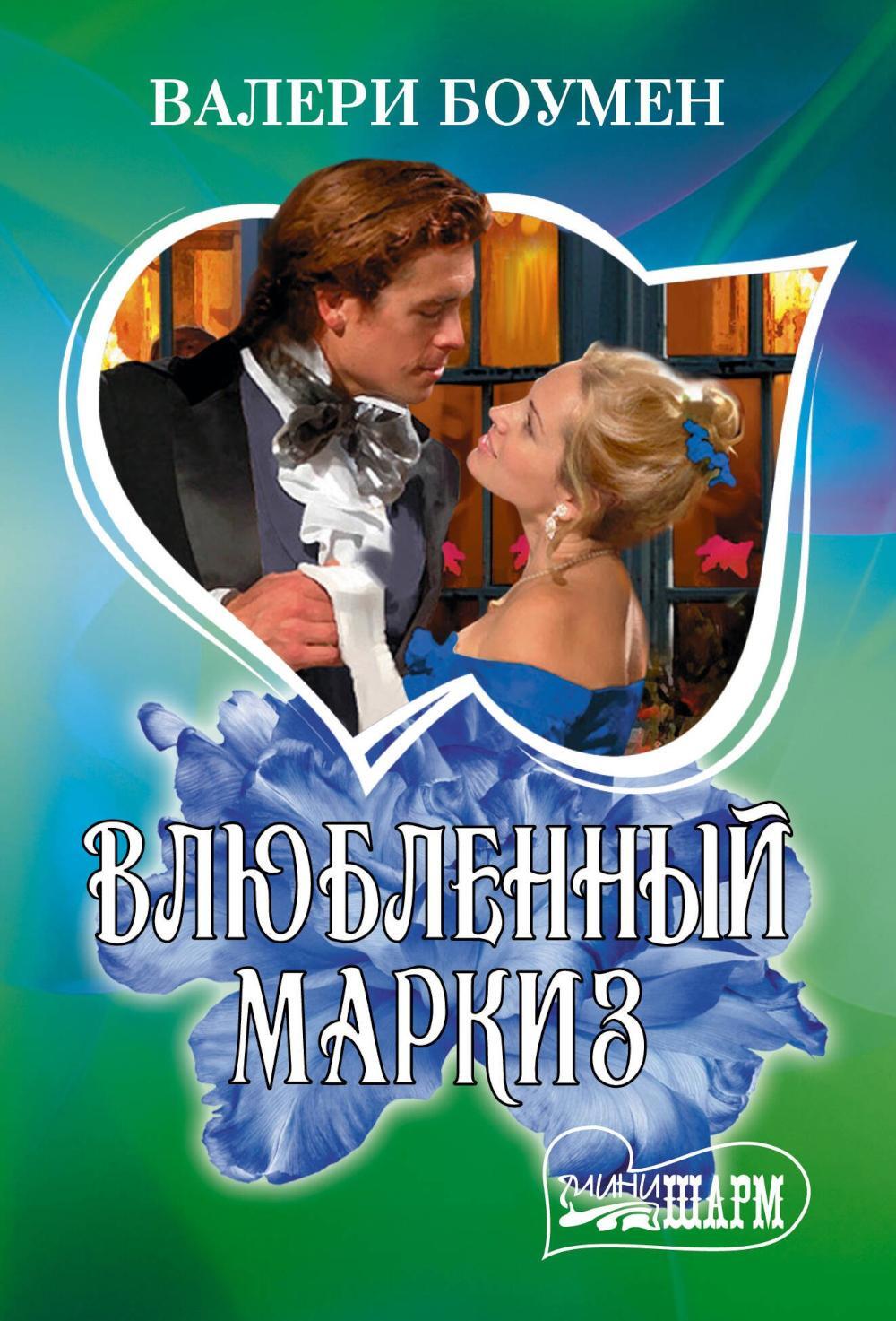 Влюбленный маркиз: роман