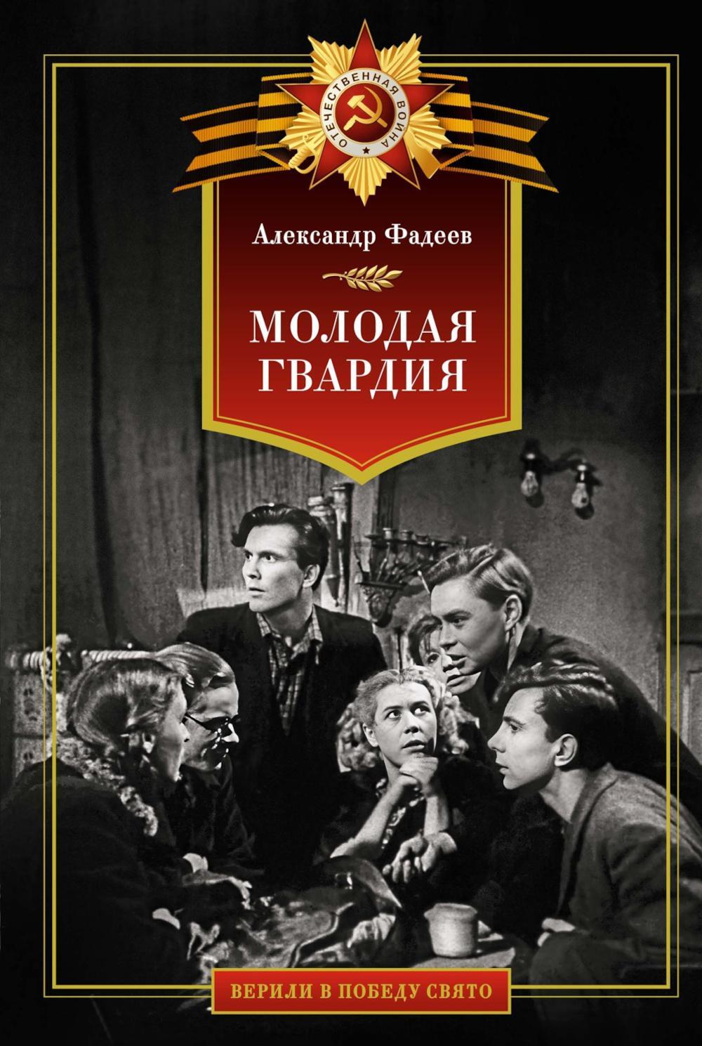 Молодая гвардия: роман
