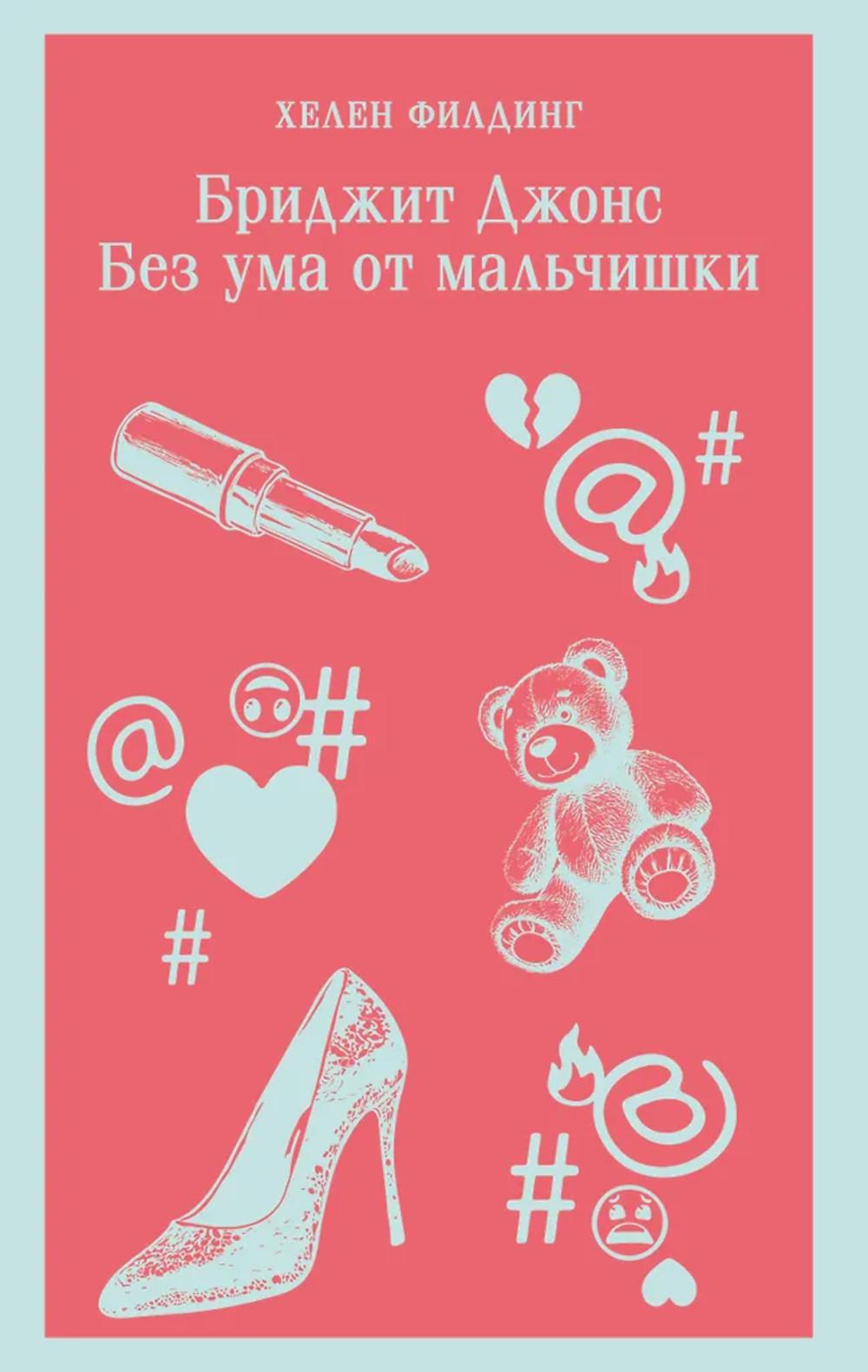 Бриджит Джонс. Без ума от мальчишки
