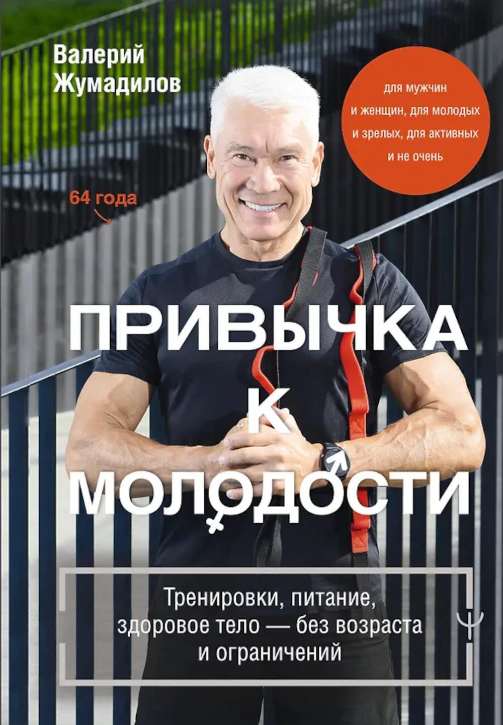 Привычка к молодости. Тренировки, питание, здоровое тело — без возраста и ограничений