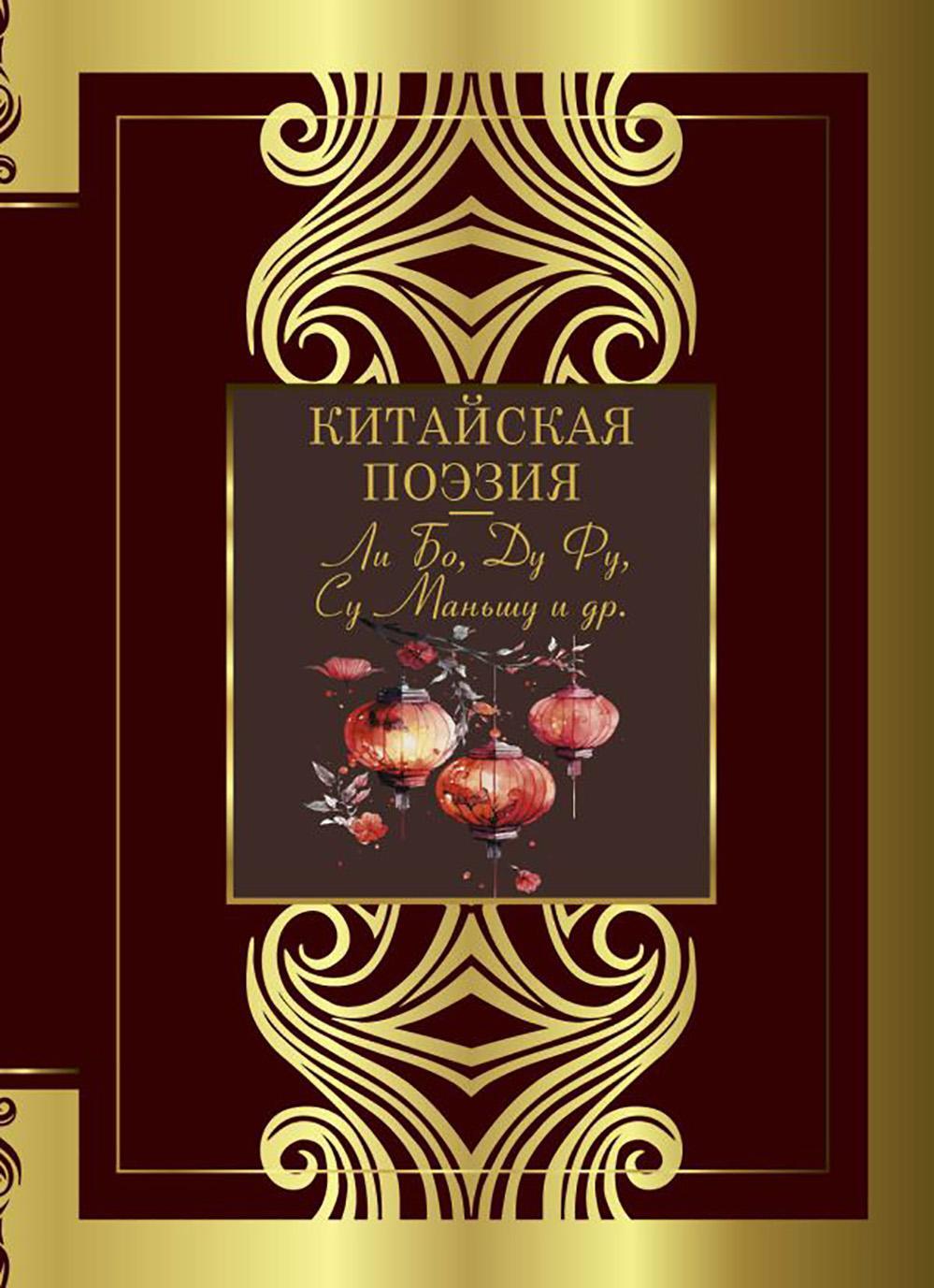 Китайская поэзия: сборник
