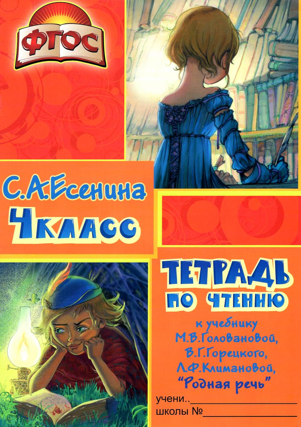 Тетрадь по чтению к учебнику "Родная речь" 4 кл. 12-е изд., стер