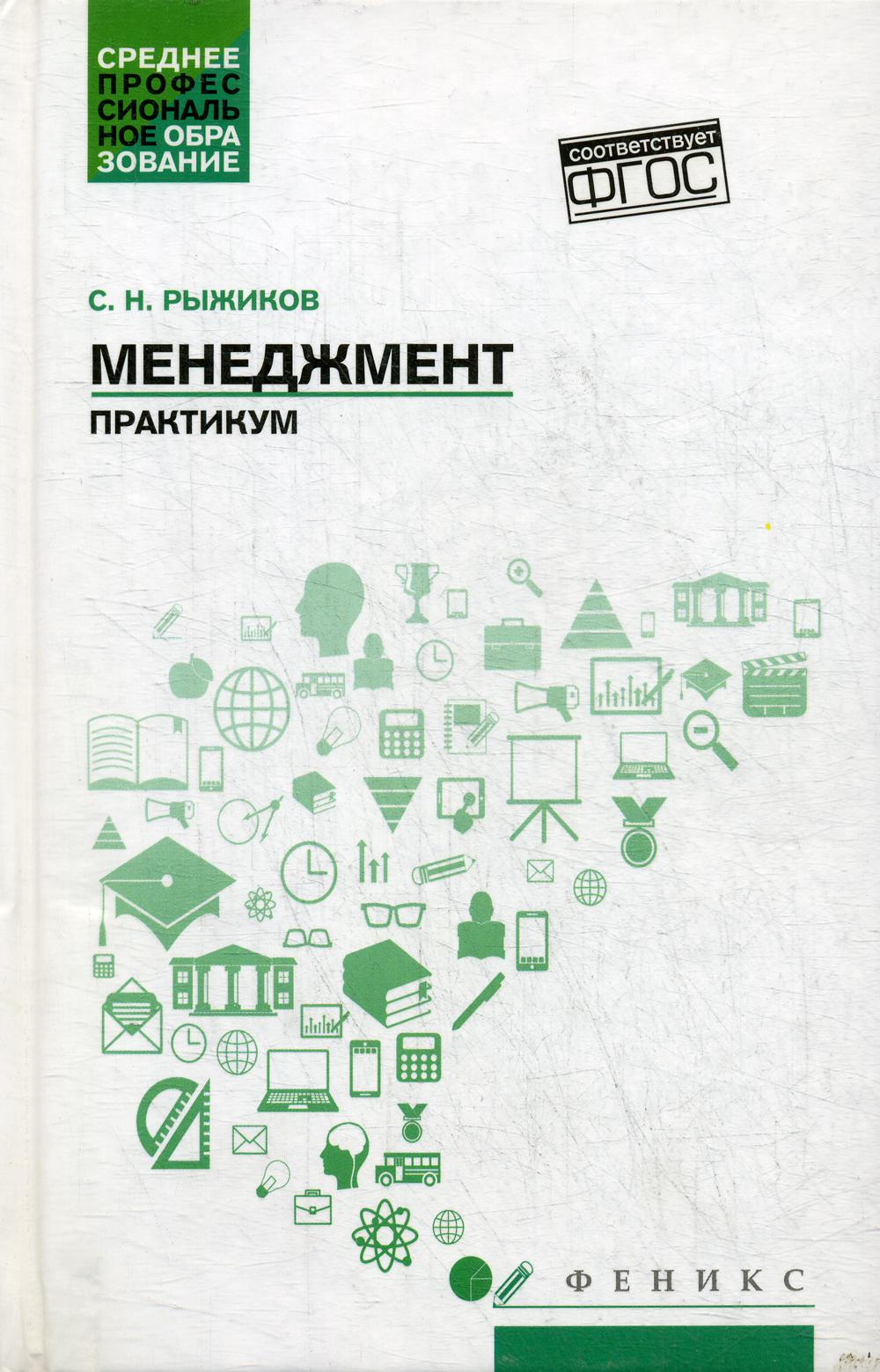 Менеджмент: практикум