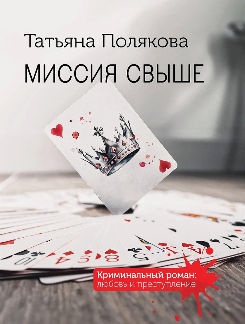 Миссия свыше; роман