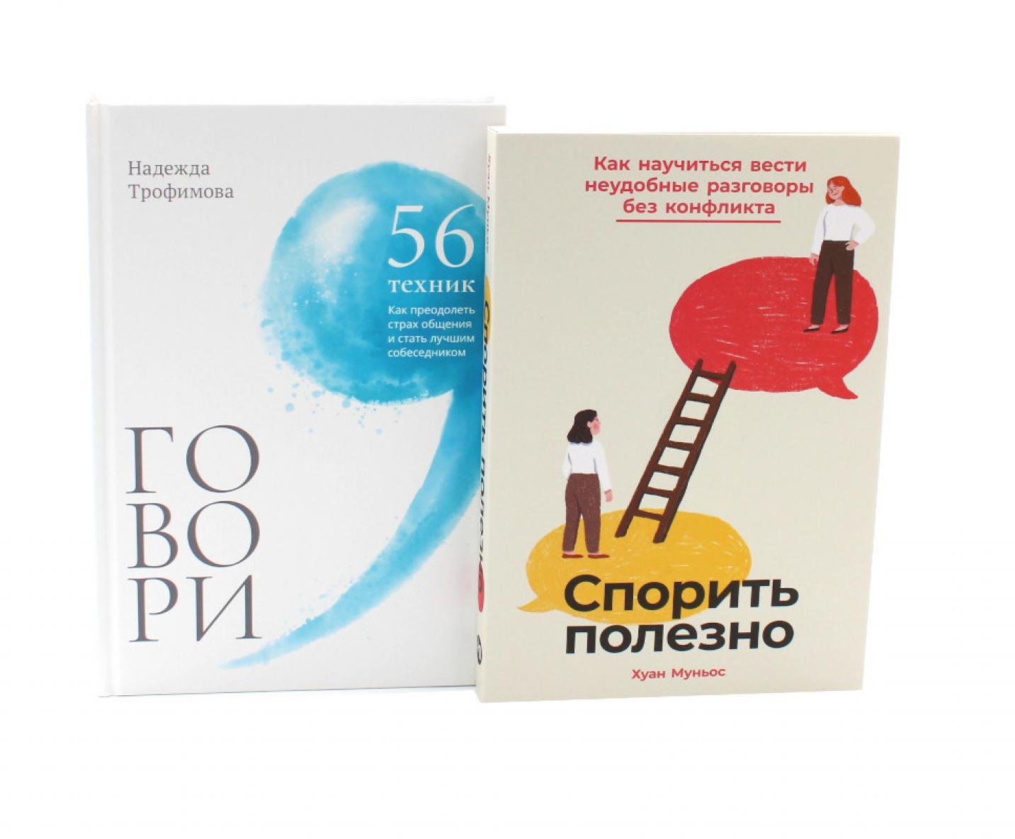 Спорить полезно, Говори: 56 техник (комплект из 2-х книг)