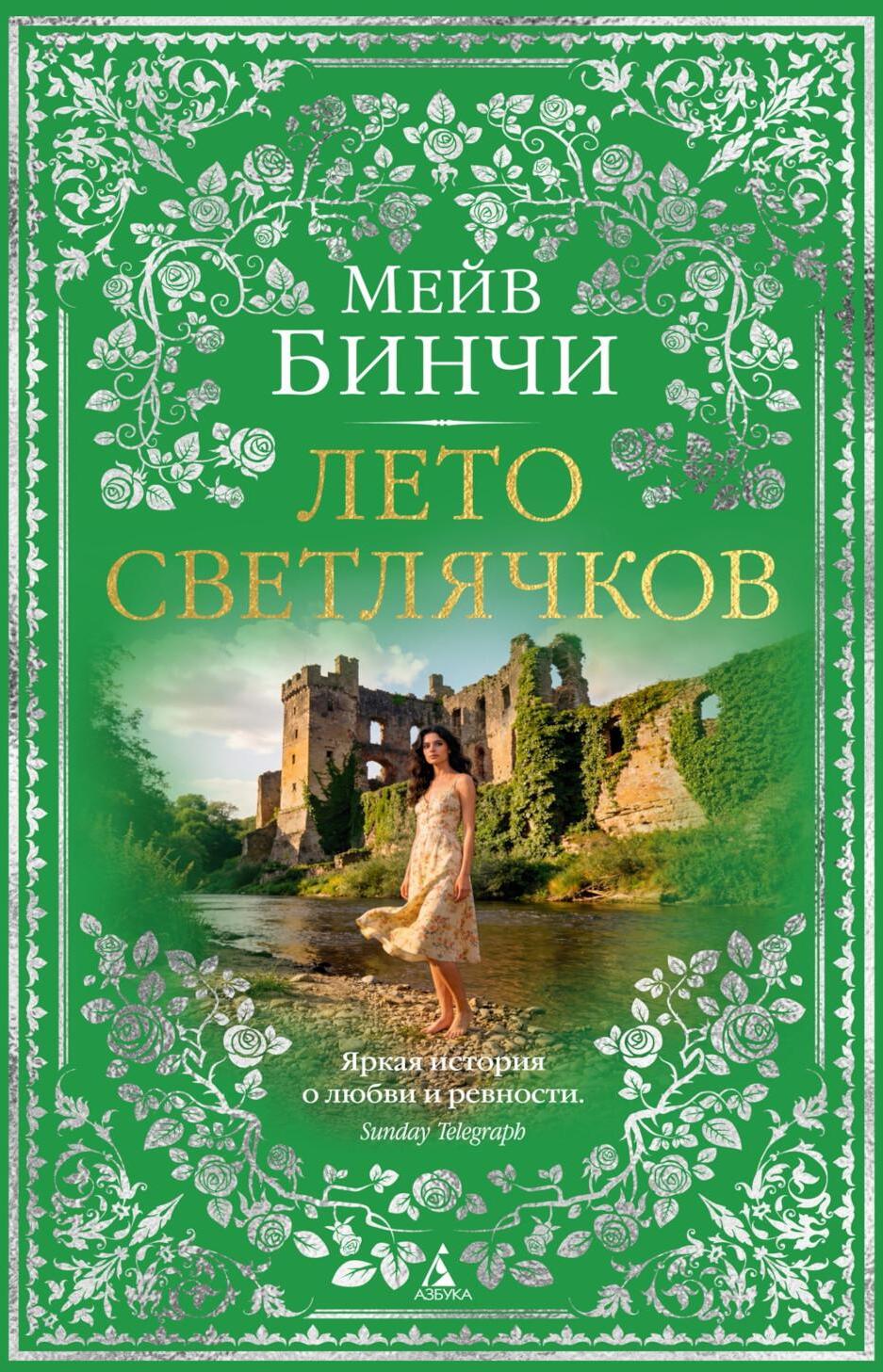 Лето светлячков: роман