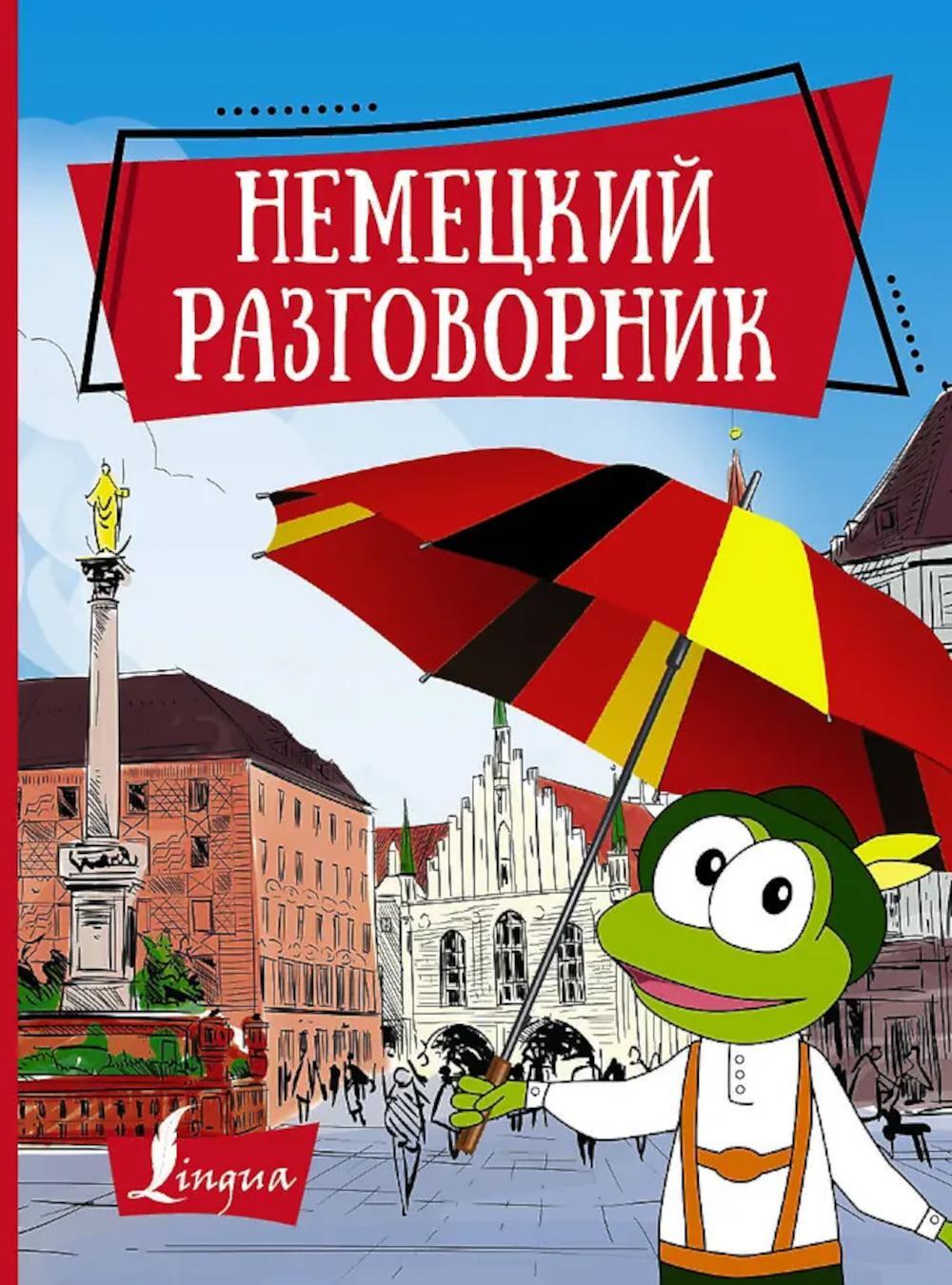 Немецкий разговорник