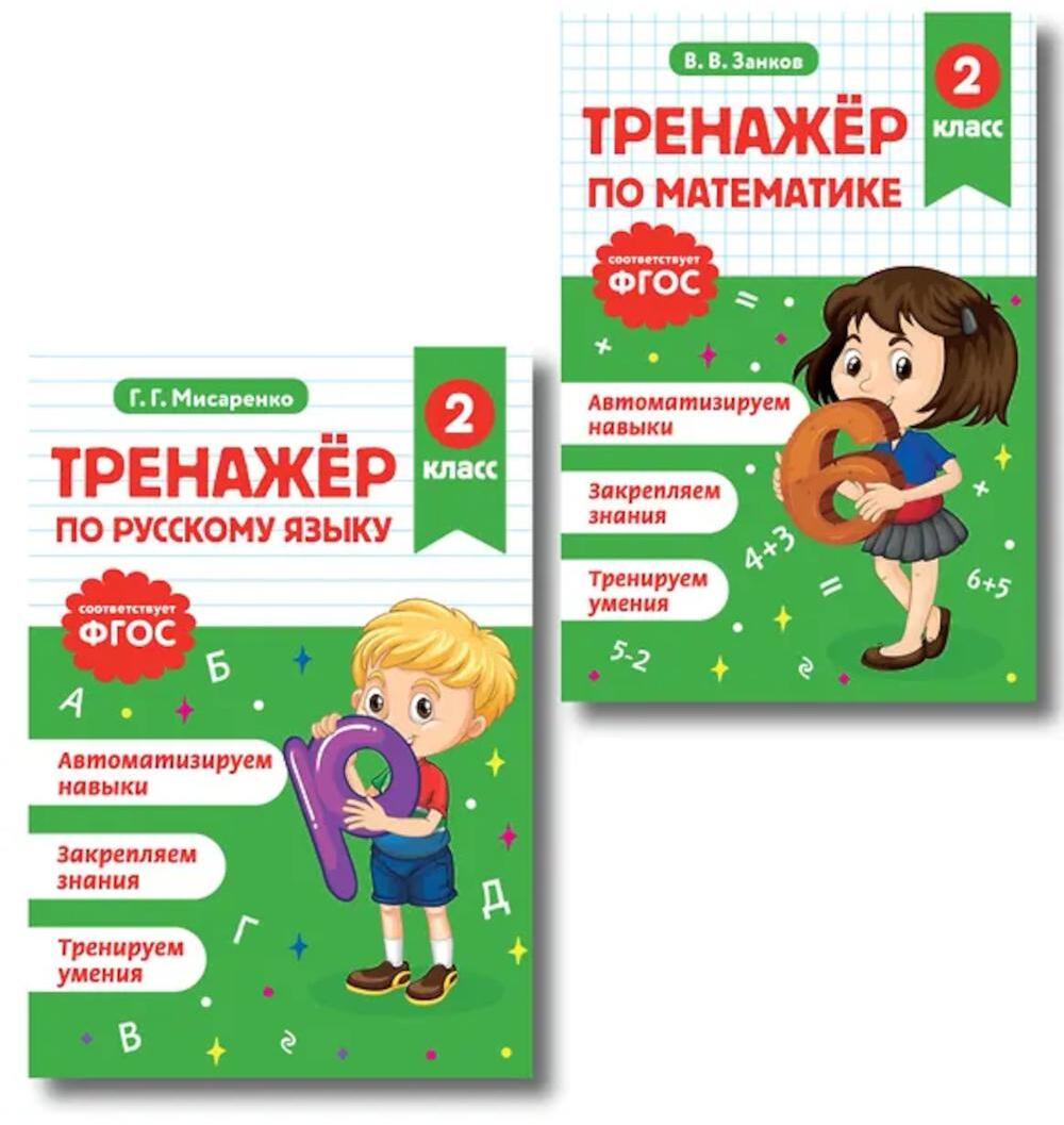 Тренажер по математике и по русскому языку 2 кл. (Комплект в 2-х кн.)
