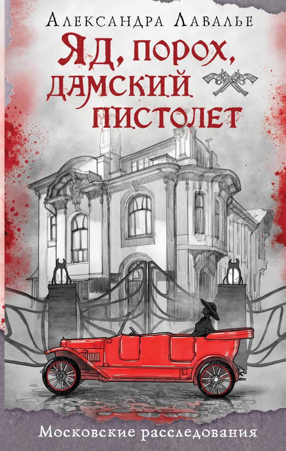 Яд, порох, дамский пистолет
