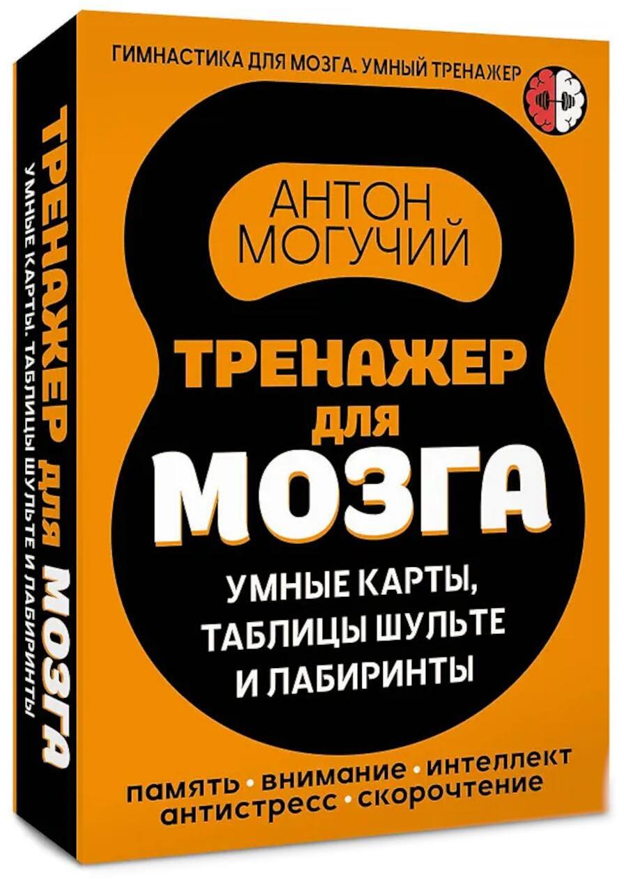 Тренажер для мозга: Умные карты. Таблицы Шульте и Лабиринты
